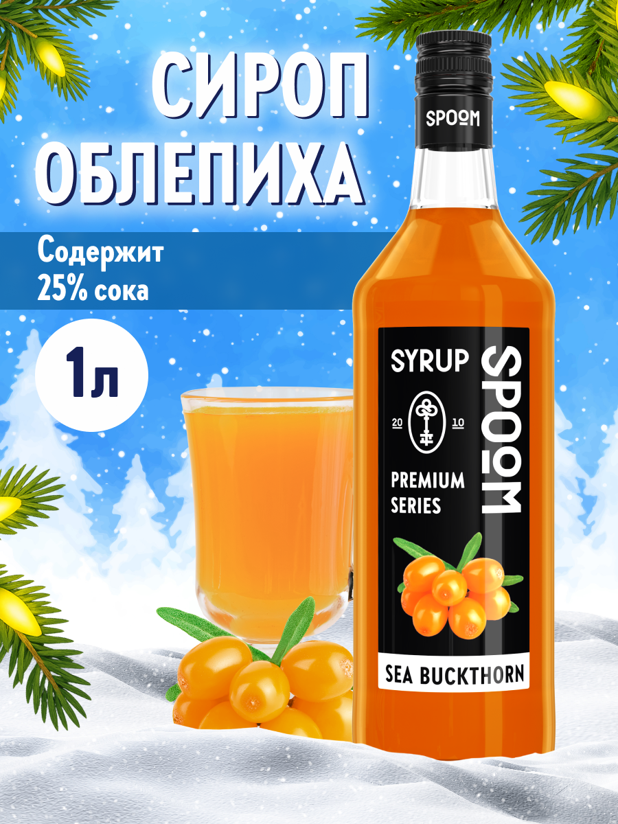 Сироп SPOOM Облепиха 1л для кофе чая коктейлей и десертов - фото 1