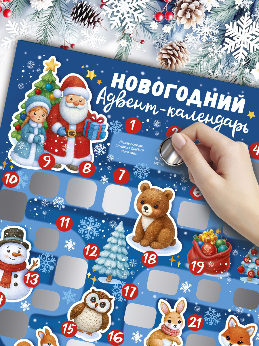 Новогодний адвент-календарь ГК Горчаков со скретч-слоем на 31 день - фото 4