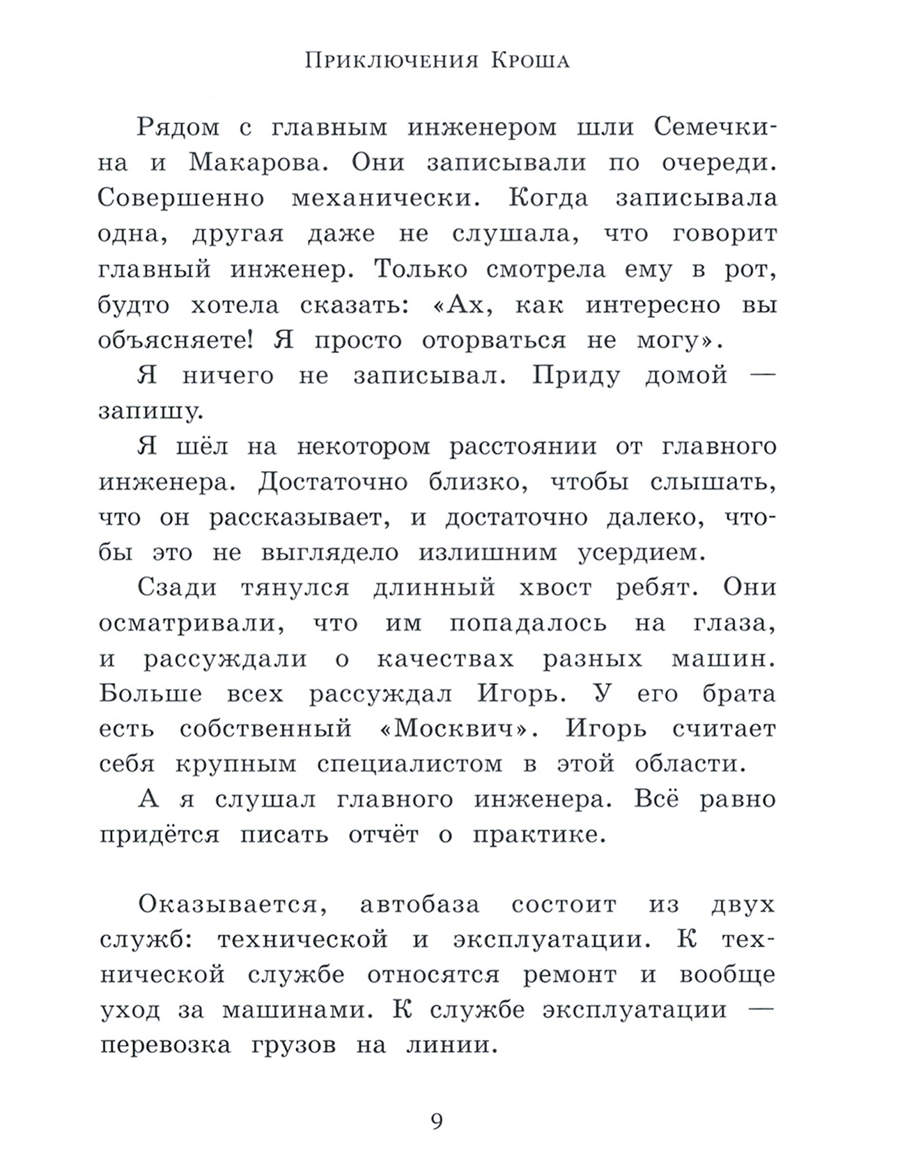 Книга Лабиринт Приключения Кроша - фото 7