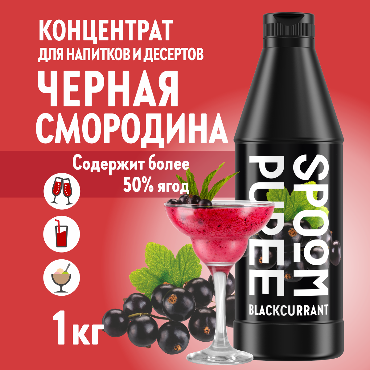 Натуральный концентрат SPOOM PUREE Черная смородина 1кг основа для приготовления напитков и десертов - фото 1
