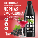 Натуральный концентрат SPOOM PUREE Черная смородина 1кг основа для приготовления напитков и десертов