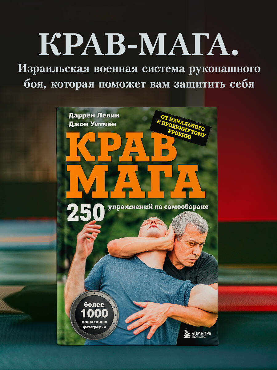 Книга БОМБОРА Крав мага. 250 упражнений по самообороне - фото 1
