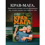Книга БОМБОРА Крав мага. 250 упражнений по самообороне