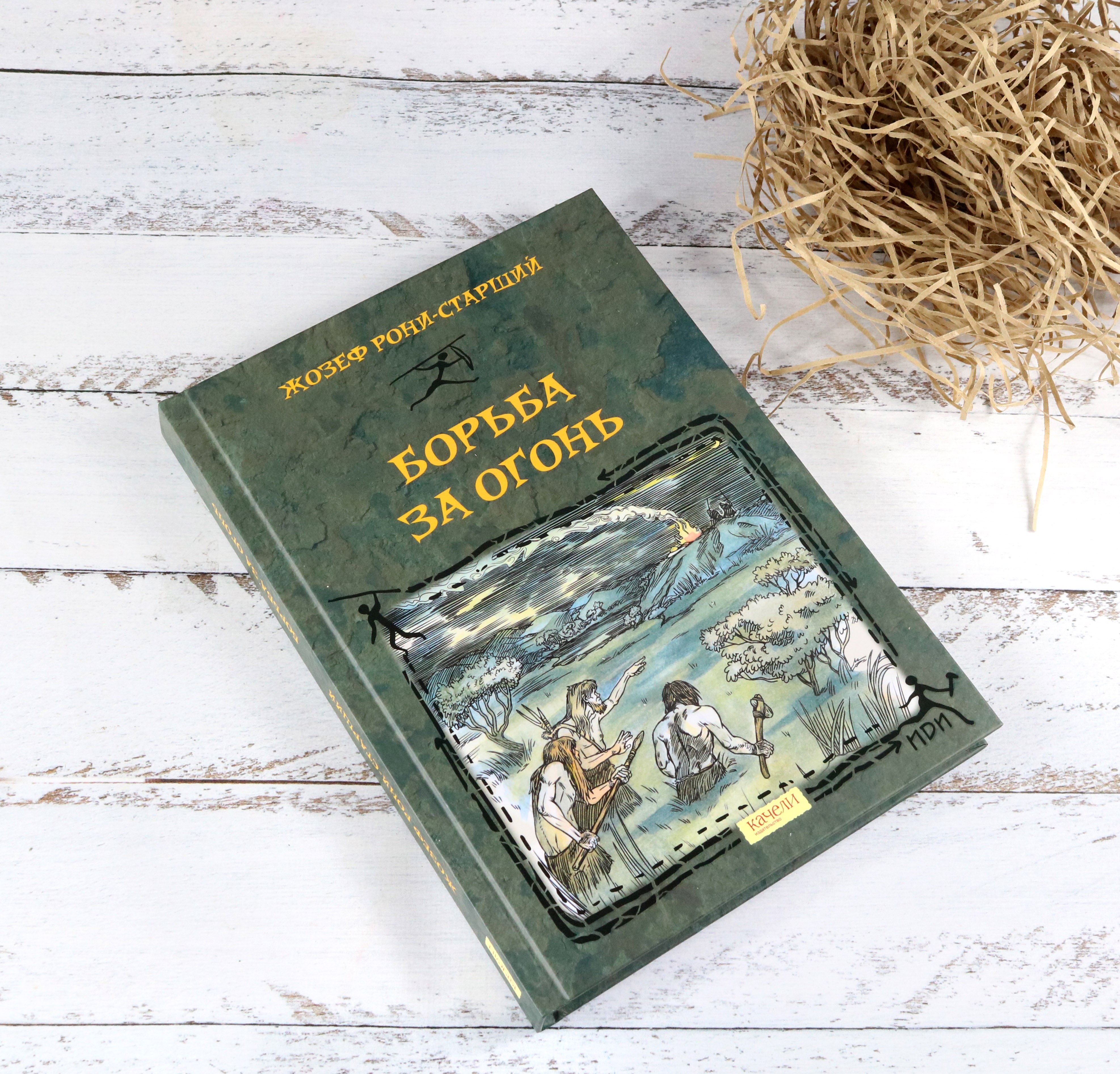 Книга Качели Борьба за Огонь - фото 5