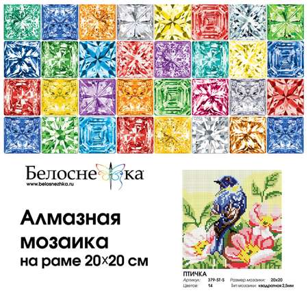 Алмазная мозаика Белоснежка Птичка