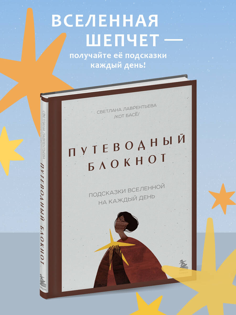 Книга БОМБОРА Путеводный блокнот Подсказки вселенной на каждый день - фото 1