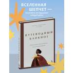 Книга БОМБОРА Путеводный блокнот Подсказки вселенной на каждый день