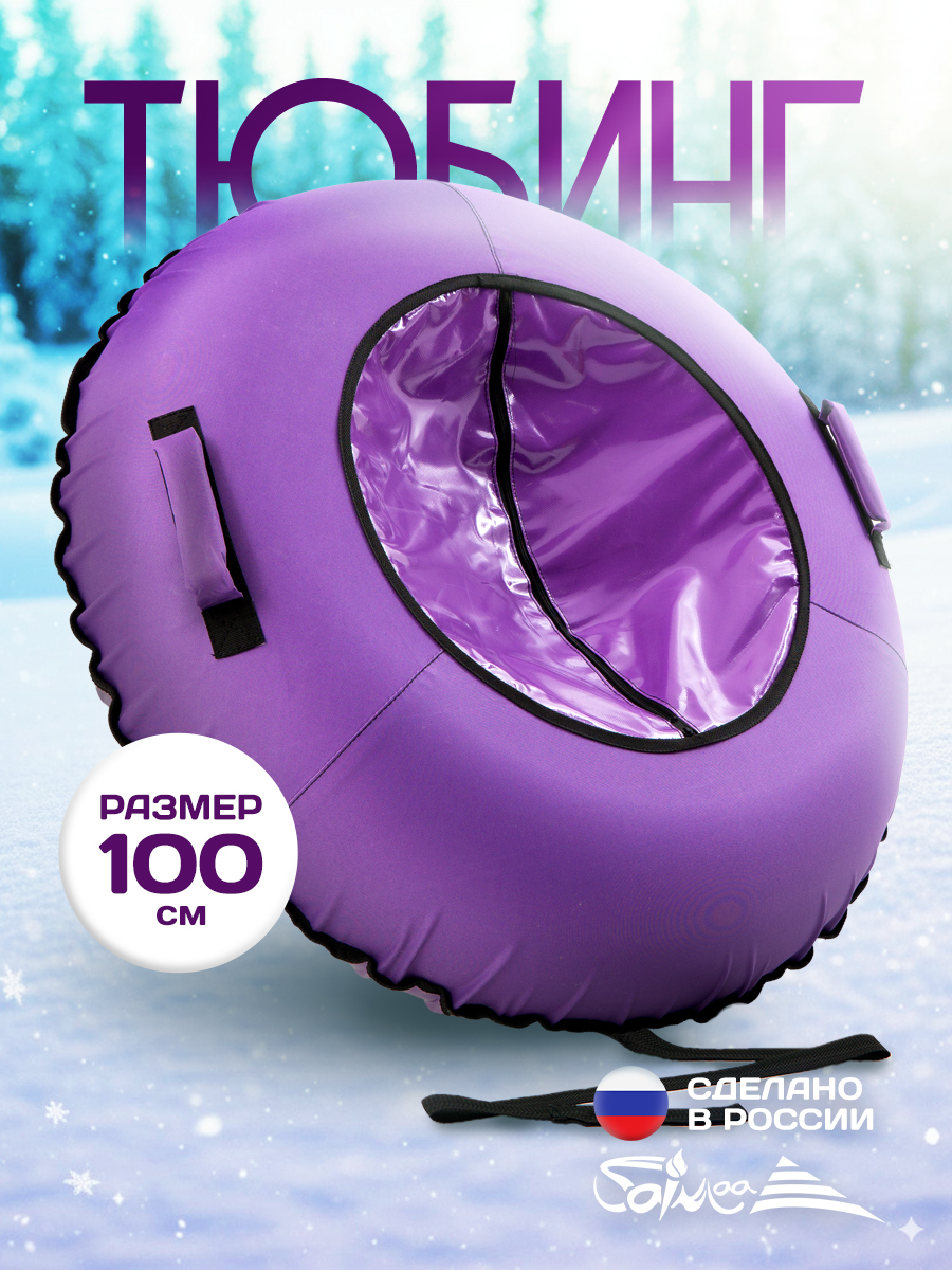 Тюбинг Saimaa 100 см - фото 1