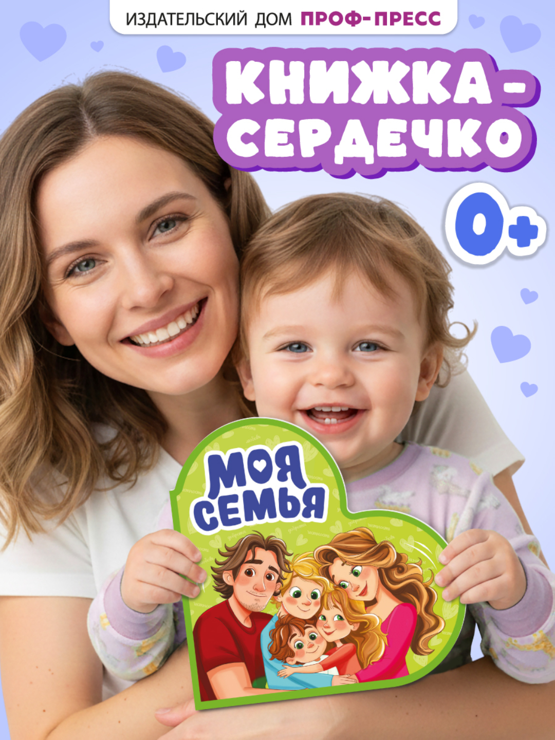 Книжка Проф-Пресс картонная сердечко Моя семья - фото 1