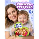 Книжка Проф-Пресс картонная сердечко Моя семья