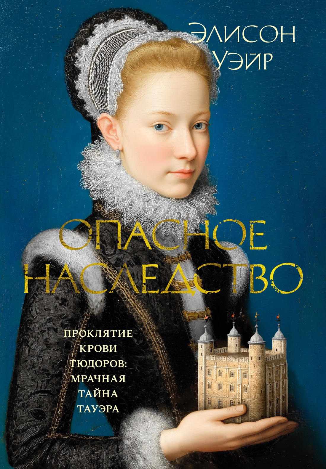 Книга АЗБУКА The Big BookИР Уэйр Э. Опасное наследство - фото 1