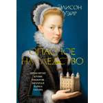 Книга АЗБУКА The Big BookИР Уэйр Э. Опасное наследство