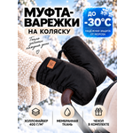 Муфта StrollerAcss для коляски