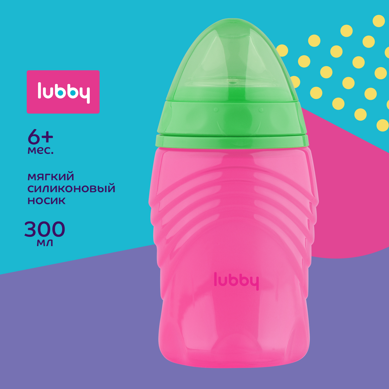 Поильник Lubby 300 мл - фото 1