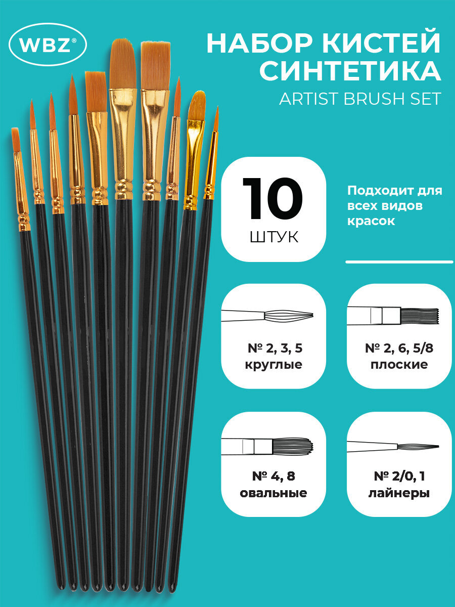 Кисть WBZ 10 шт. - фото 1