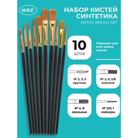 Кисть WBZ 10 шт.