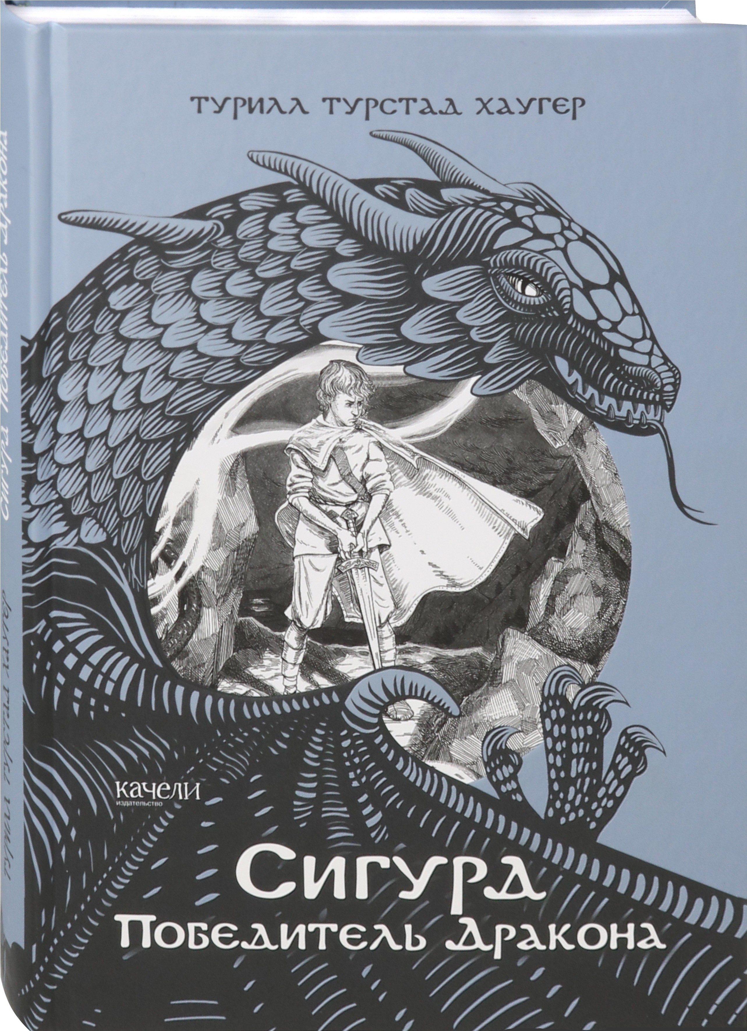 Книга Качели Сигурд победитель дракона - фото 4
