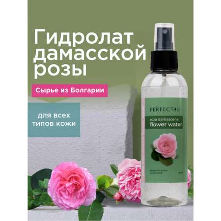 Гидролат PERFECT4U розы дамасской 200 мл