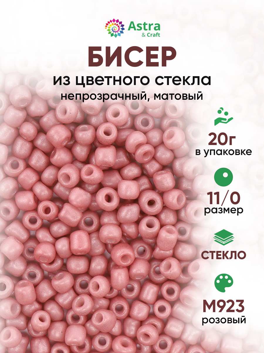 Набор для творчества Astra Craft бисер для плетения 11/0 20 г - фото 1