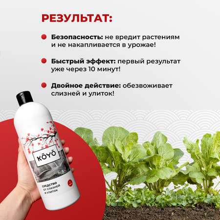 Отрава от слизней и улиток KOYO в саду и огороде 1 л
