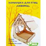 Сборная модель FOFA Кормушка для птиц Скворец