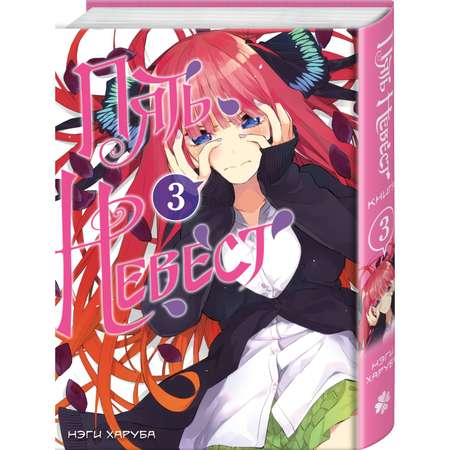 Книга Эксмо Пять невест. Книга 3