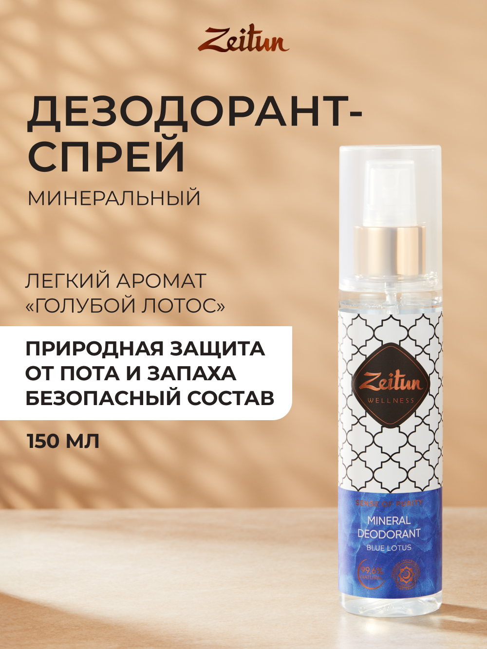 Дезодорант женский Zeitun Голубой лотос спрей 150 мл - фото 1