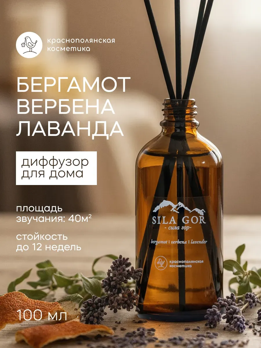 Аромадиффузор Краснополянская косметика Бергамот Вербена Лаванда - фото 1