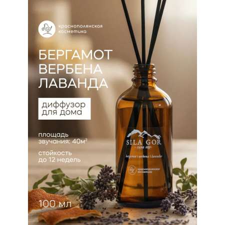 Аромадиффузор Краснополянская косметика Бергамот Вербена Лаванда