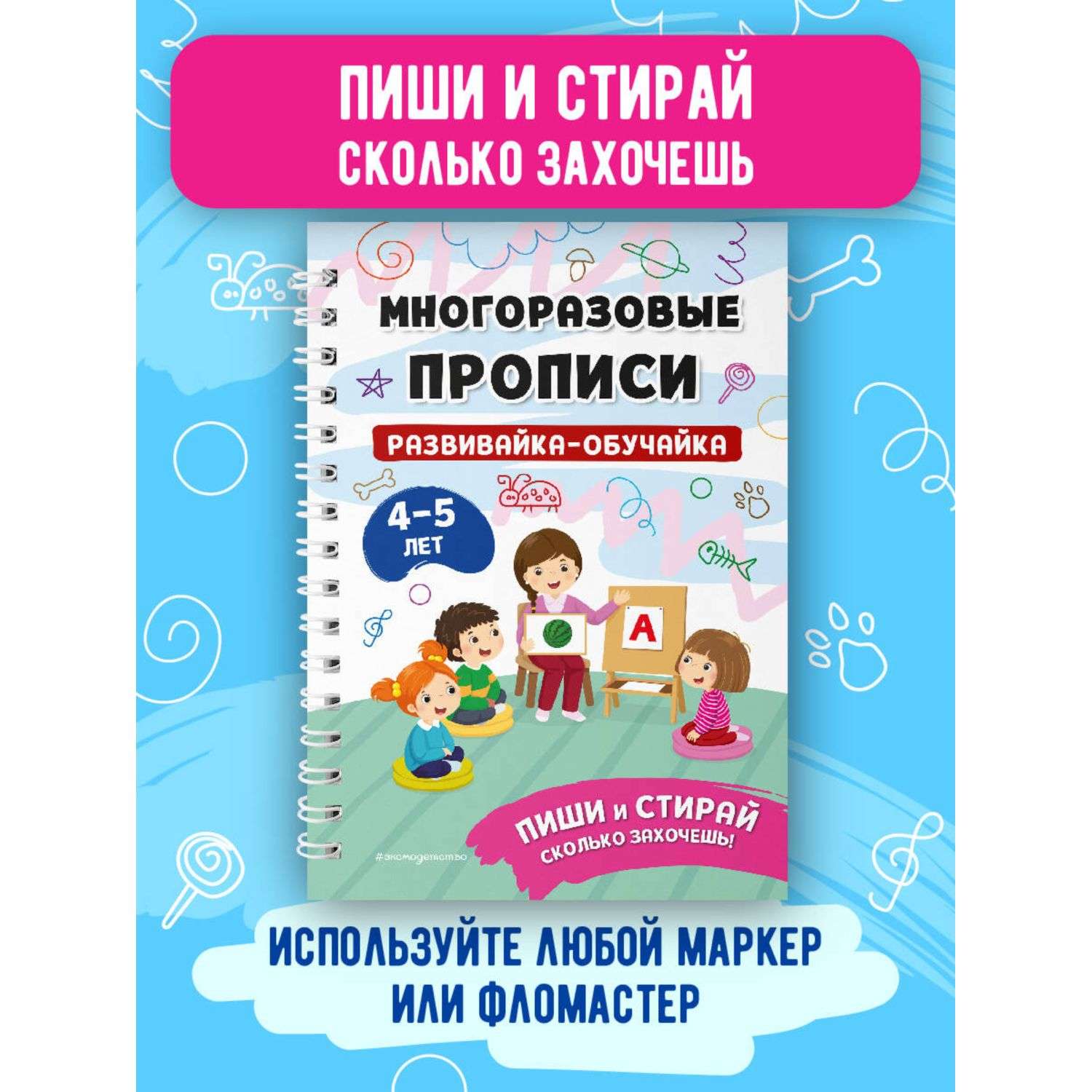 Книга Многоразовые прописи для 4-5 лет - фото 1