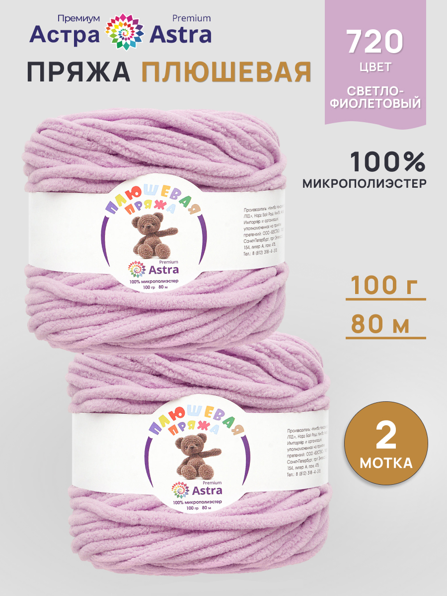 Пряжа для вязания Astra Premium плюшевая пушистый ворс полиэстер 100 гр 80 м 720 св.фиолетовый 2 мотка - фото 1