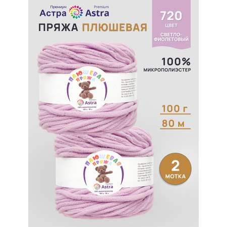 Пряжа для вязания Astra Premium плюшевая пушистый ворс полиэстер 100 гр 80 м 720 св.фиолетовый 2 мотка