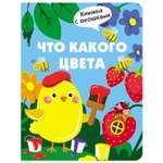 Книга с окошками СТРЕКОЗА Что какого цвета