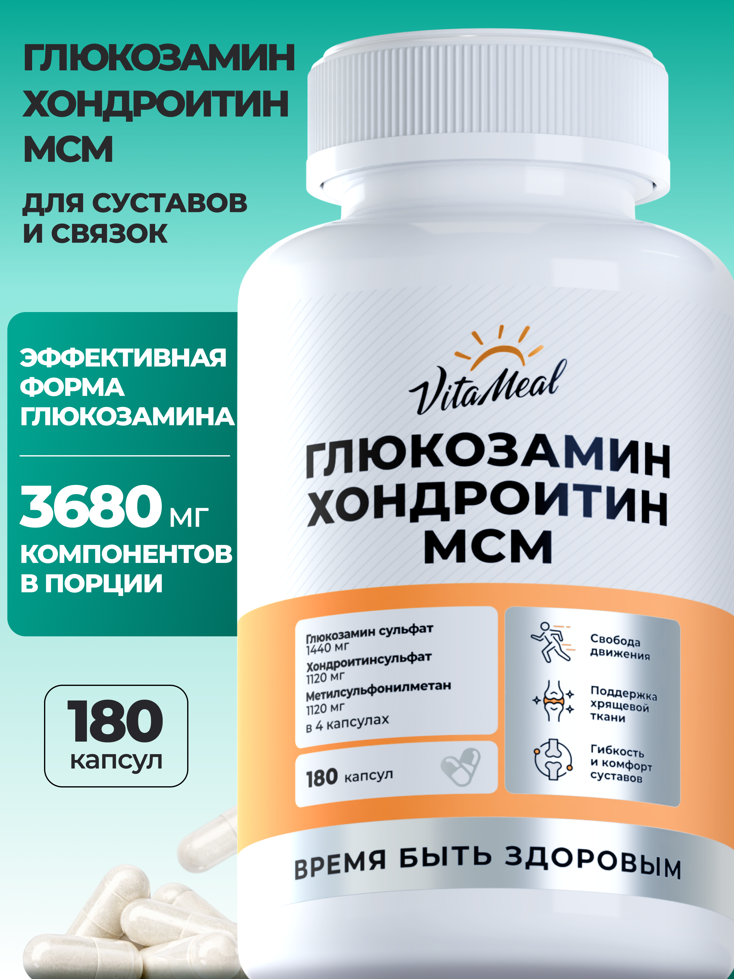 Биологически активная добавка VitaMeal Глюкозамин хондроитин МСМ для суставов и связок 180 капсул - фото 1