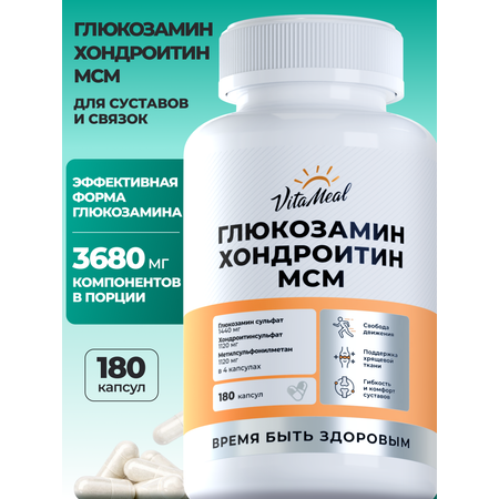 Биологически активная добавка VitaMeal Глюкозамин хондроитин МСМ для суставов и связок 180 капсул