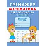 Тренажёр Sima-Land Счёт от 0 до 20 Сложение