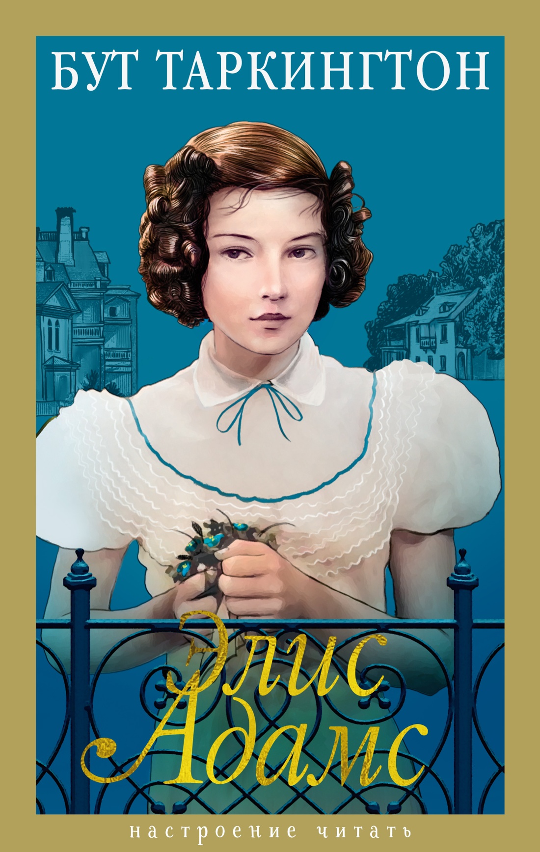 Книга АЗБУКА Таркингтон Б. Элис Адамс - фото 1