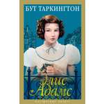 Книга АЗБУКА Таркингтон Б. Элис Адамс