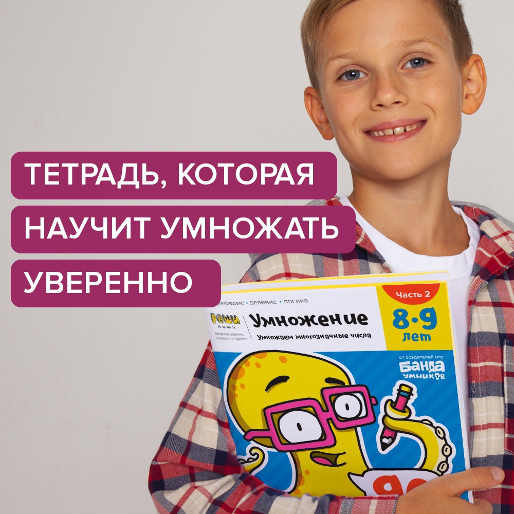 Рабочая тетрадь Реши-Пиши УМ586 Умножение. Часть 2. 8-9 лет - фото 8