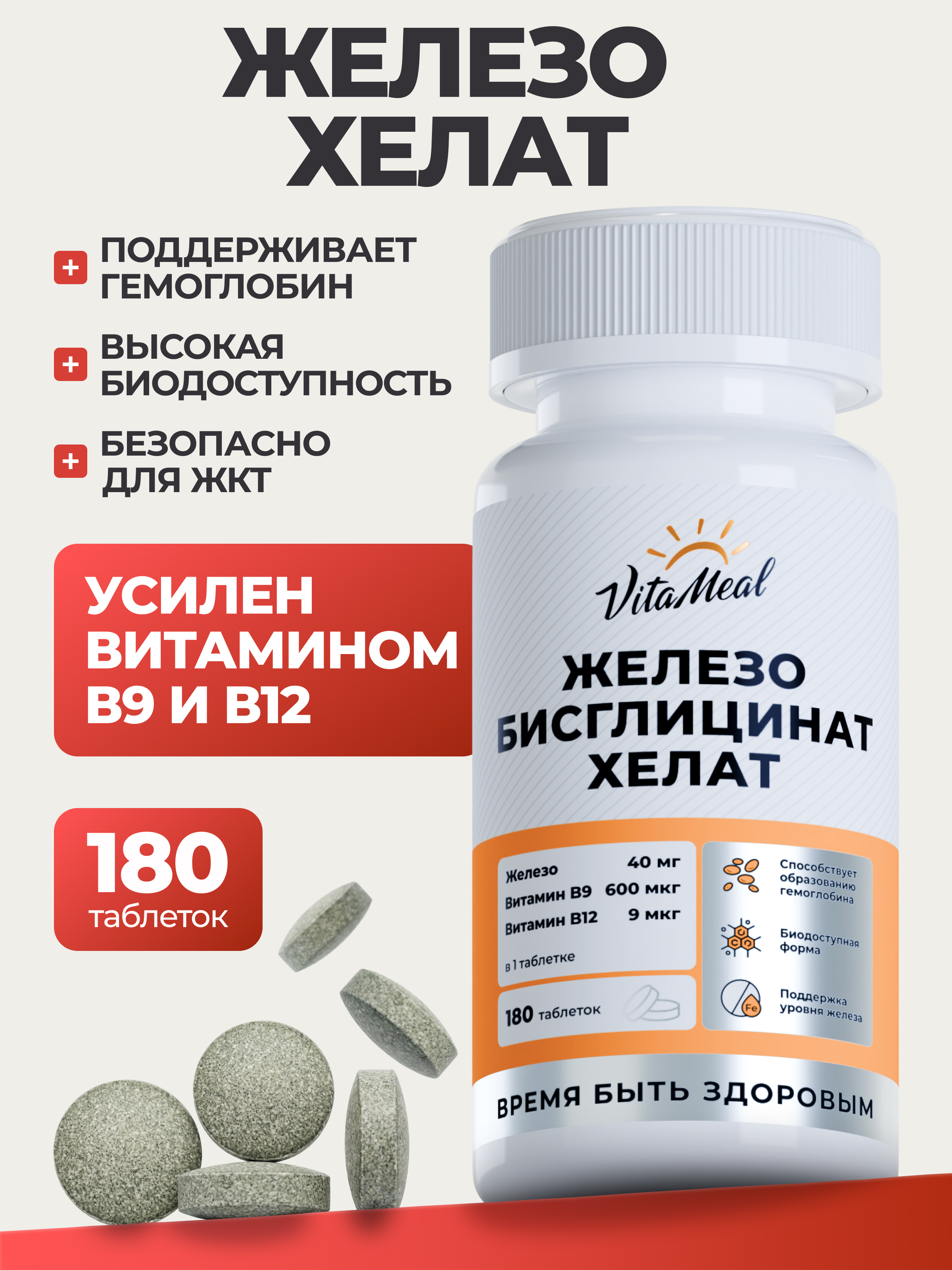 Изображение товара Витаминно-минеральный комплекс VitaMeal Железо бисглицинат хелат 40 мг от анемии 180 таблеток