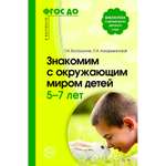 Книга ТЦ Сфера Знакомим с окружающим миром детей
