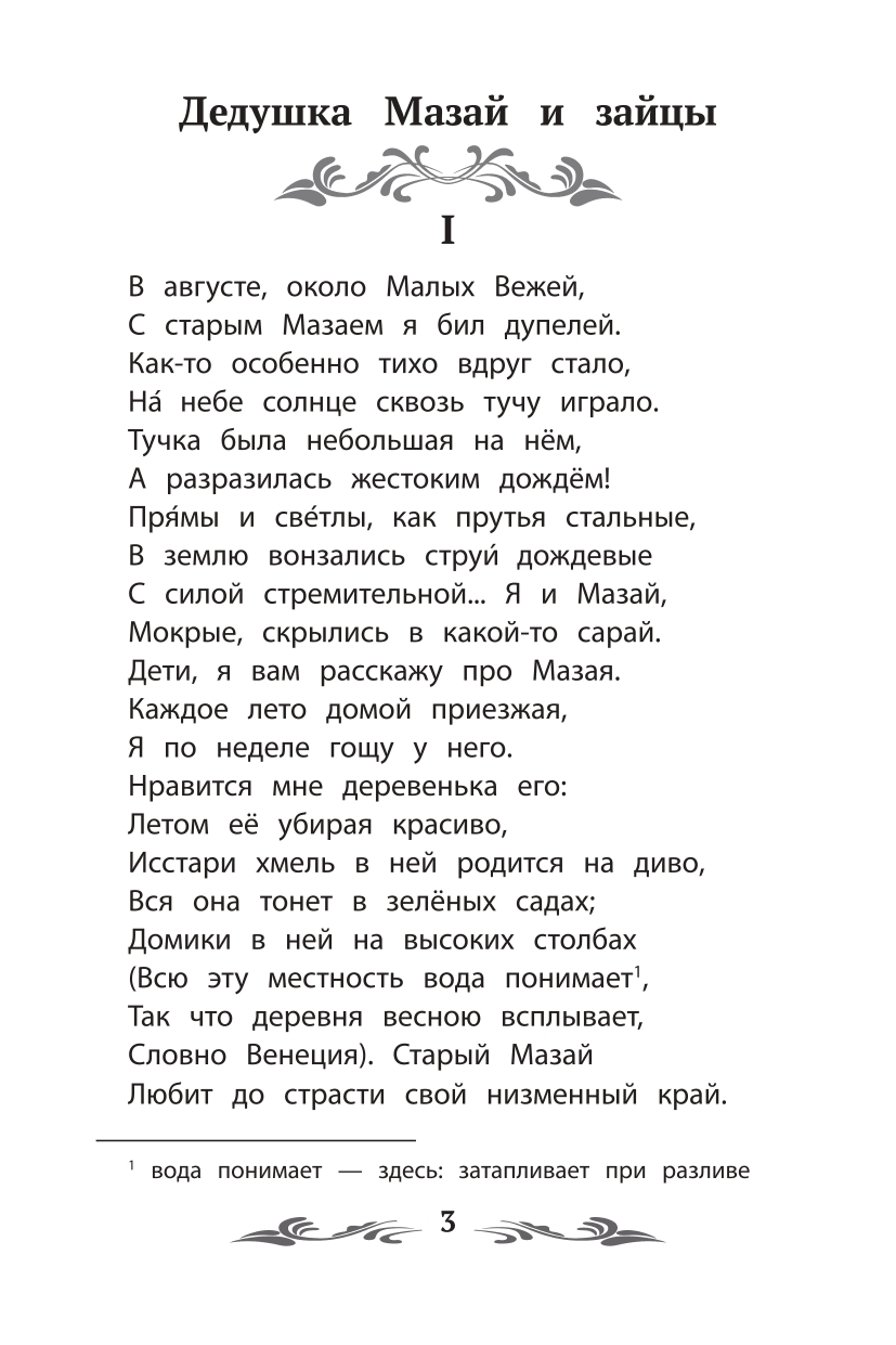 Книга ТД Феникс Дедушка Мазай и зайцы: избранные произведения - фото 9