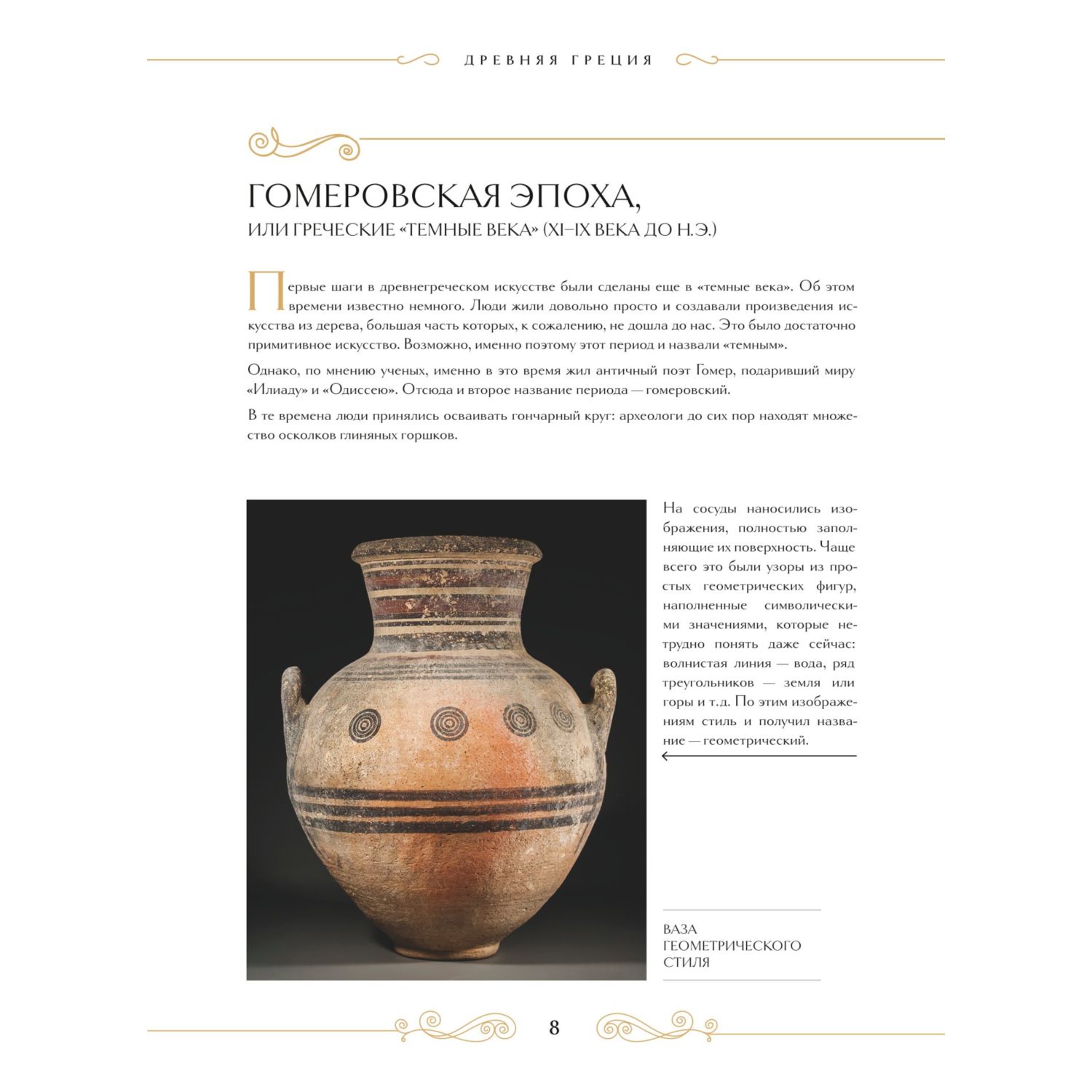 Книга Эксмо Шедевры вечности великие произведения искусства которые оживают на страницах - фото 8