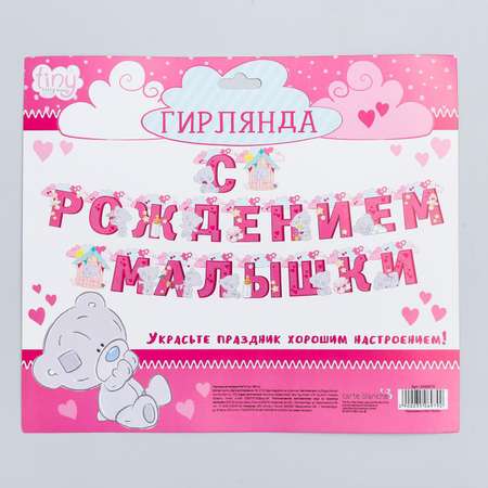 Гирлянды Me to You С рождением малышки