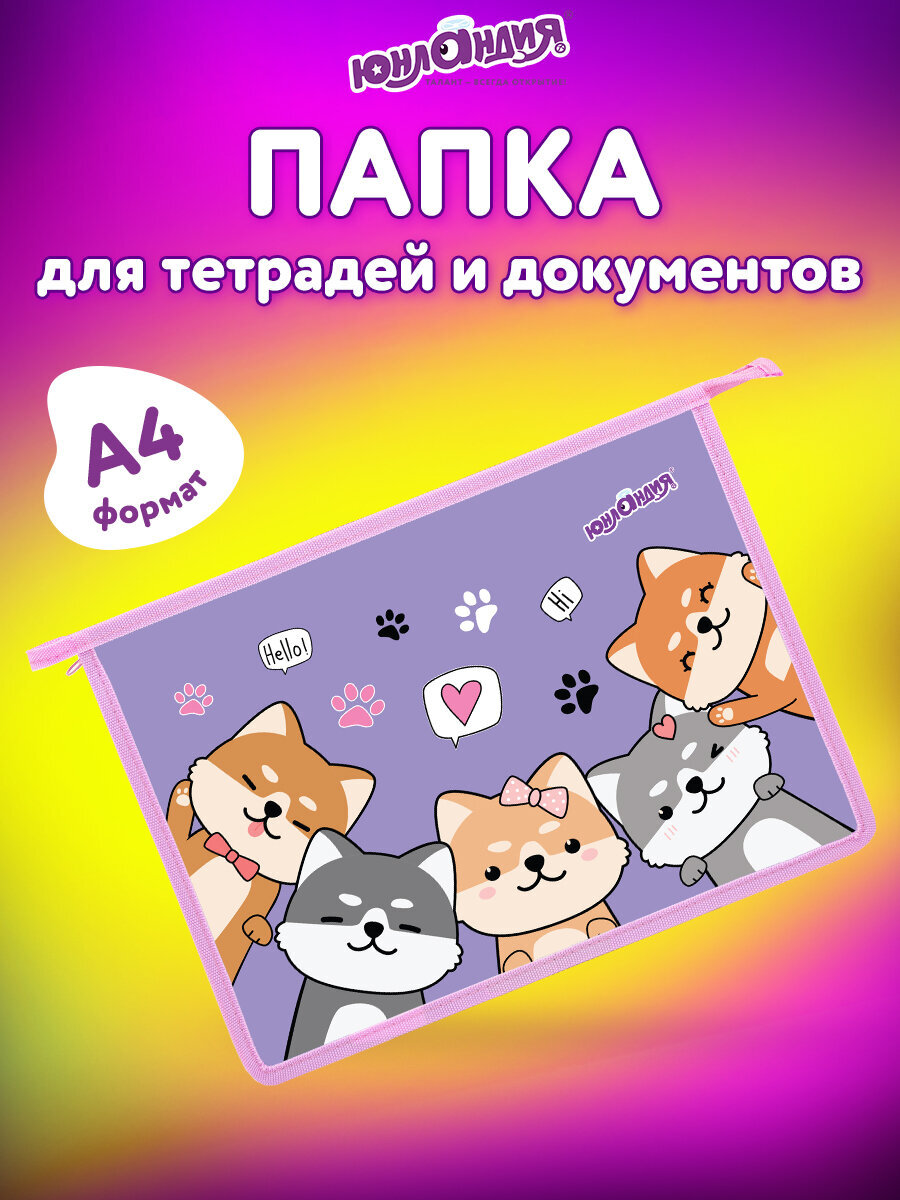 Папка для тетрадей Юнландия верные друзья А4 - фото 1