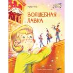 Книга BHV Волшебная лавка.