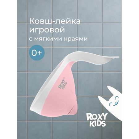 Ковш ROXY-KIDS Flipper розовый