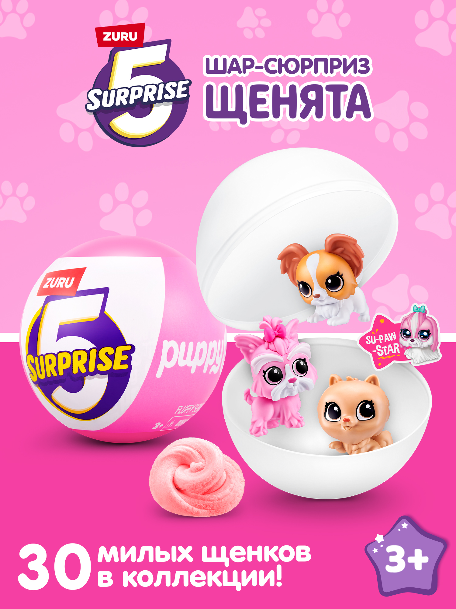 Фигурка Zuru 5 surprise Щенки - фото 1