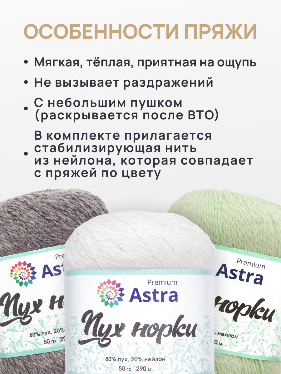 Пух норки Astra Premium 50г 290м 5шт - фото 3