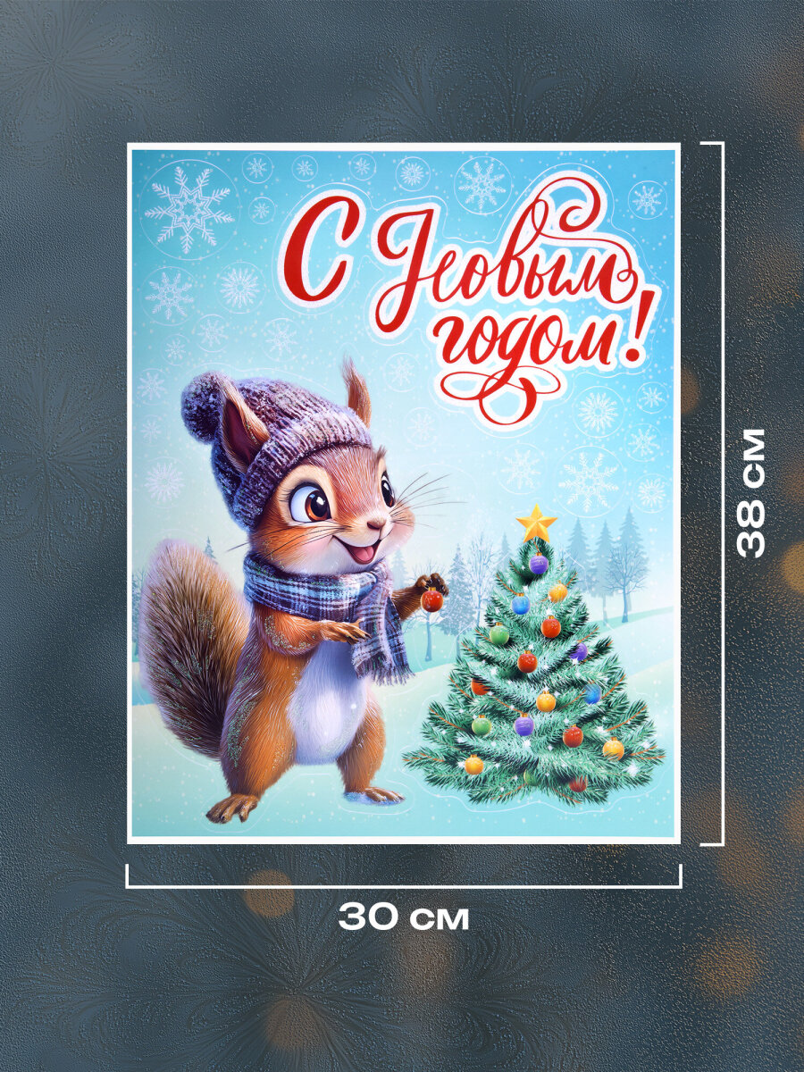 Новогодняя наклейка Золотая сказка на окна и стекла двусторонняя многоразовая Белочка 30x38 см - фото 3